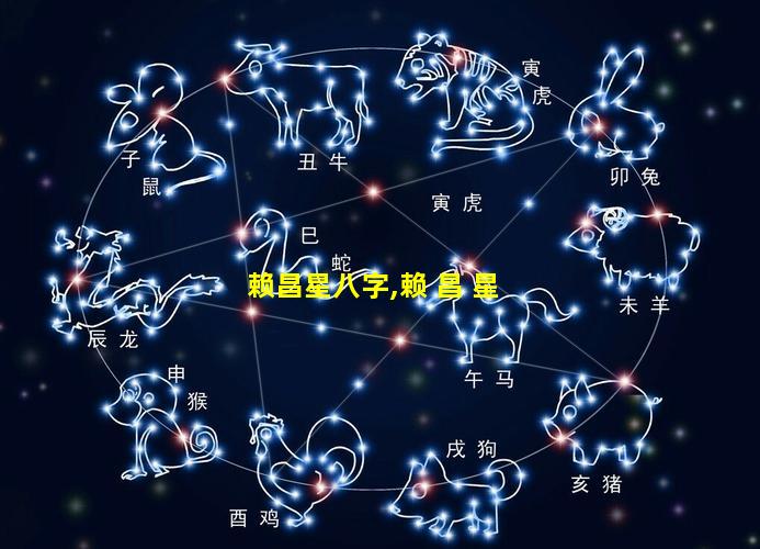 赖昌星八字,赖 昌 星